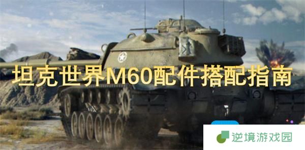 坦克世界M60配件搭配指南