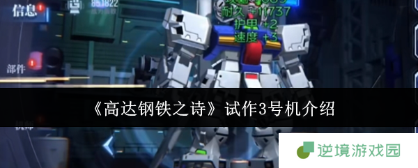 《高达钢铁之诗》试作3号机介绍