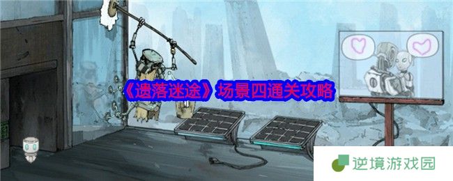 《遗落迷途》场景四通关攻略