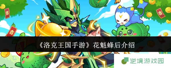 《洛克王国手游》花魁蜂后介绍