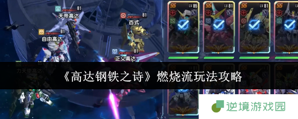 《高达钢铁之诗》燃烧流玩法攻略