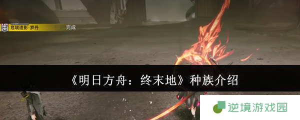 《明日方舟：终末地》种族介绍