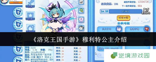 《洛克王国手游》穆利特公主介绍