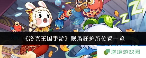 《洛克王国手游》眠枭庇护所位置一览