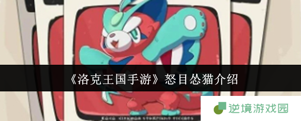 《洛克王国手游》怒目怂猫介绍