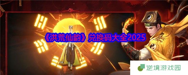 《洪荒仙韵》兑换码大全2025