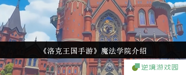 《洛克王国手游》魔法学院介绍