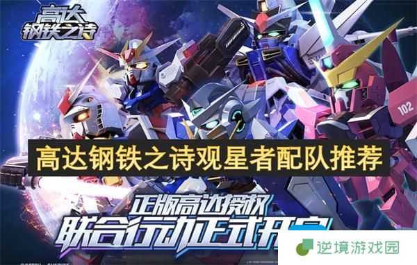 高达钢铁之诗观星者配队推荐