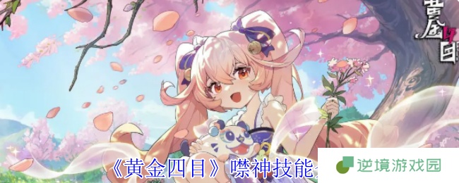 《黄金四目》噤神技能介绍