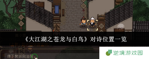 《大江湖之苍龙与白鸟》对诗位置一览