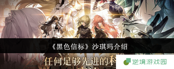 《黑色信标》沙琪玛介绍