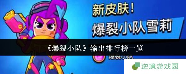 《爆裂小队》输出排行榜一览