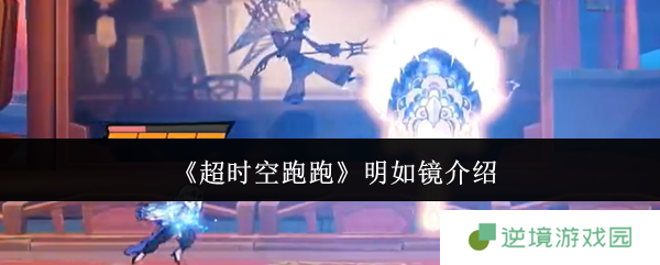 《超时空跑跑》明如镜介绍