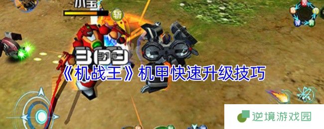 《机战王》机甲快速升级技巧