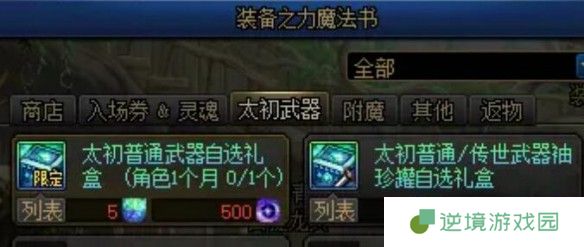 《地下城与勇士：起源》装备调适升品选择推荐