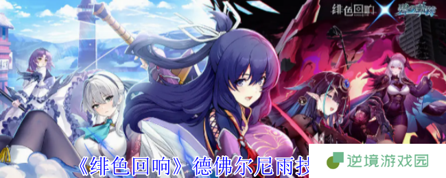 《绯色回响》德佛尔尼雨技能介绍