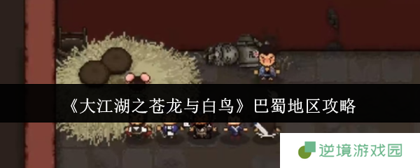 《大江湖之苍龙与白鸟》巴蜀地区攻略
