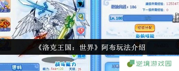 《洛克王国：世界》阿布玩法介绍