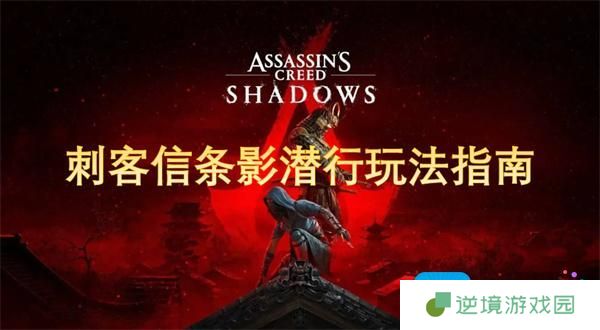 刺客信条影潜行玩法指南