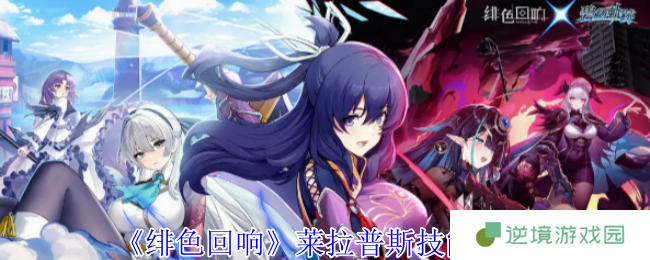 《绯色回响》莱拉普斯技能介绍