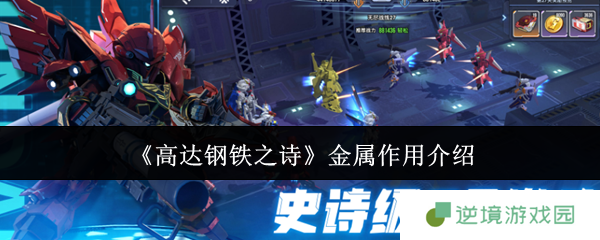 《高达钢铁之诗》金属作用介绍