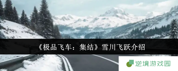 《极品飞车：集结》雪川飞跃介绍