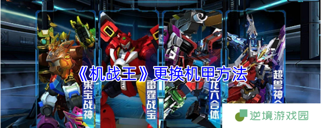 《机战王》更换机甲方法