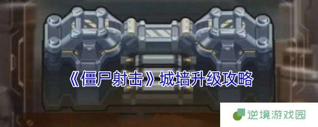 《僵尸射击》城墙升级攻略