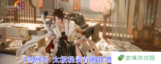 《剑网3》太极秘录首测新增内容一览