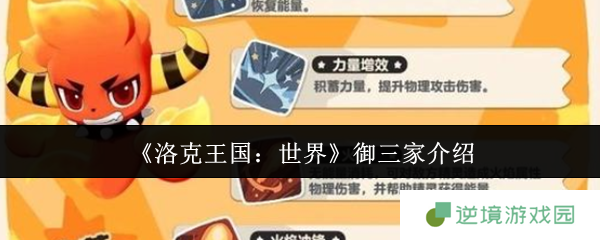 《洛克王国：世界》御三家介绍