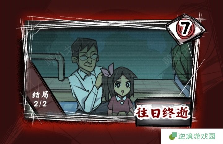 《人间诡视》第七关往日终逝结局达成攻略