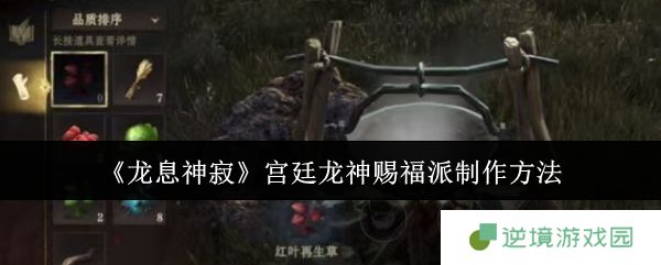 龙息神寂宫廷龙神赐福派制作攻略：零基础速成指南