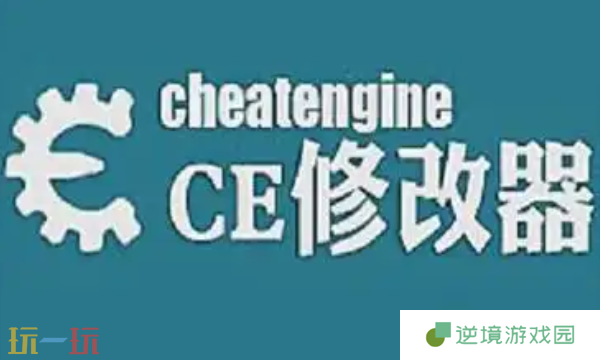 ce修改器怎么用 ce修改器使用教程