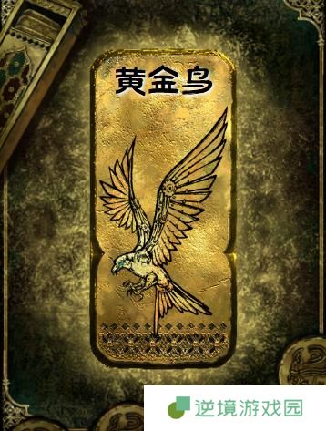 苏丹的游戏黄金鸟有什么作用