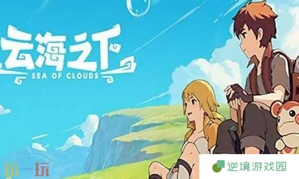 云海之下兑换码大全 云海之下最新兑换码汇总