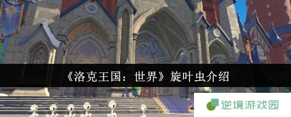 洛克王国旋叶虫全面评测 虫系霸主实力解析