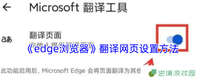 《edge浏览器》翻译网页设置方法