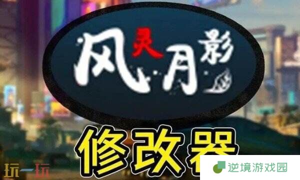 风灵月影入口地址分享 风灵月影在线获取方式介绍