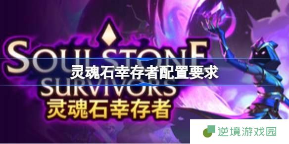 灵魂石幸存者配置要求多少-最佳配置推荐一览