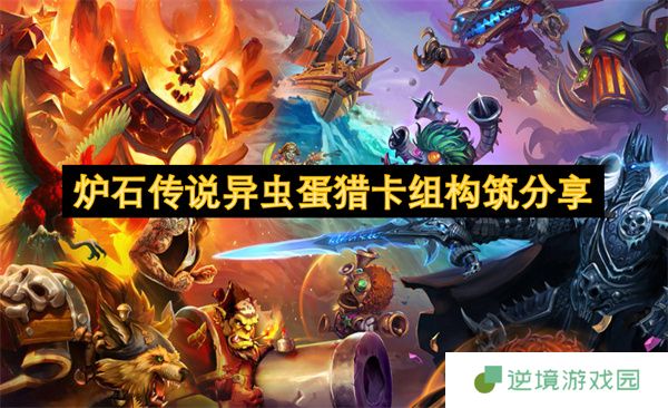 炉石传说异虫蛋猎终极指南 90%胜率黑科技解析