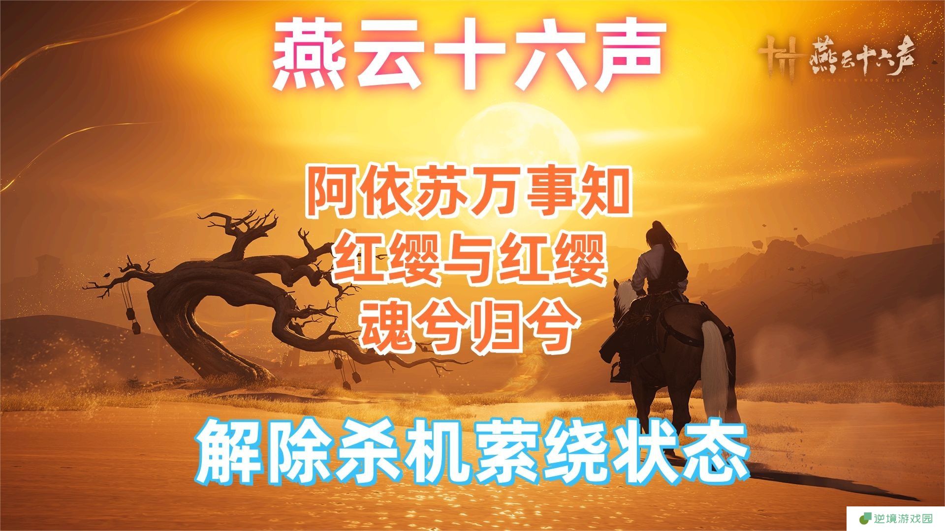 燕云十六声红缨任务全流程详解：轻松获取染血红缨攻略