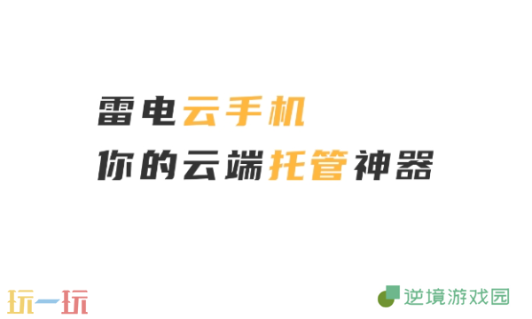 雷电云手机没有扩展服务怎么办 常见问题解决办法