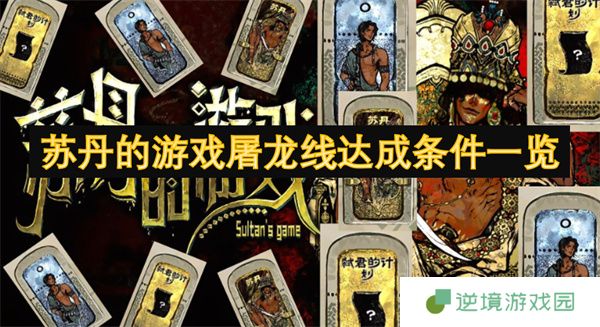 苏丹游戏屠龙线全流程攻略：手把手教你成为传奇屠龙者