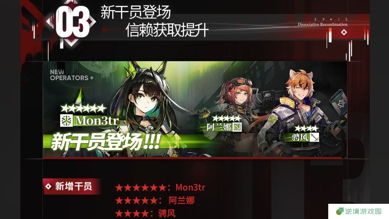 新干员登场，信赖获取提升