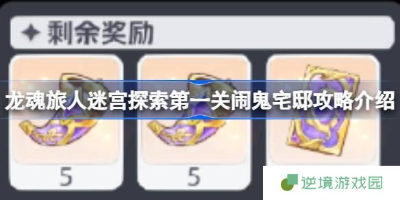 龙魂旅人迷宫探索第一关闹鬼宅邸路线怎么走-迷宫探索第一关闹鬼宅邸攻略介绍