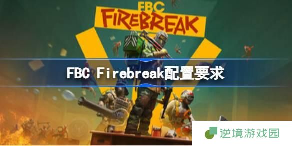 FBC Firebreak配置需要多少-最佳配置需求一览