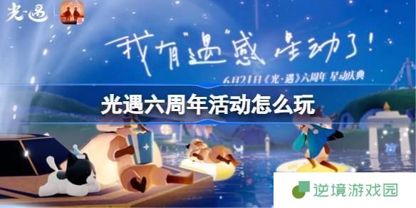 光遇六周年活动怎么玩-六周年活动玩法介绍