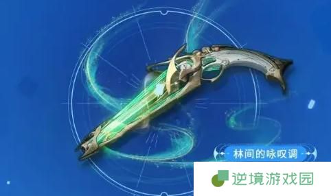 鸣潮林间的咏叹调武器怎么样-林间的咏叹调武器介绍