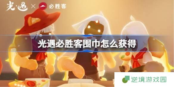 光遇联动必胜客围巾怎么获得-必胜客联动围巾获取攻略