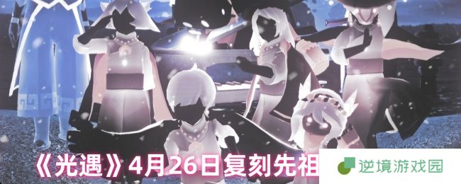 《光遇》4月26日复刻先祖介绍2025